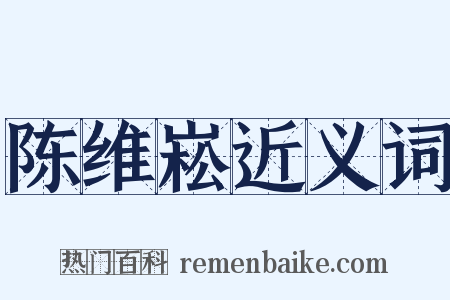 陈维崧近义词是什么意思的图片